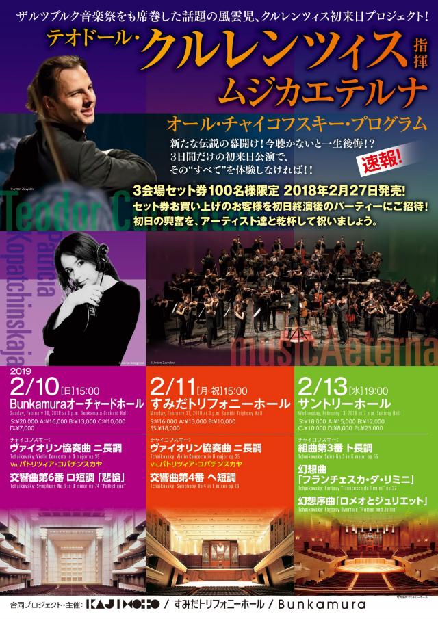 テオドール・クルレンツィス指揮、ムジカエテルナ初来日